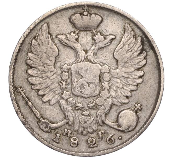 Монета 10 копеек 1826 года СПБ НГ (Артикул: M1-50964) — Фото №1