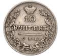 Монета 10 копеек 1826 года СПБ НГ (Артикул: M1-50964) — Фото №2