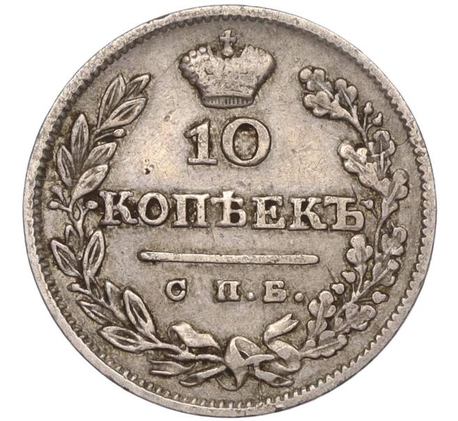 Монета 10 копеек 1826 года СПБ НГ (Артикул: M1-50964) — Фото №2