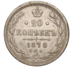 20 копеек 1878 года СПБ НФ