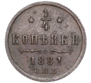 1/4 копейки 1881 года СПБ (Вензель Александра III)