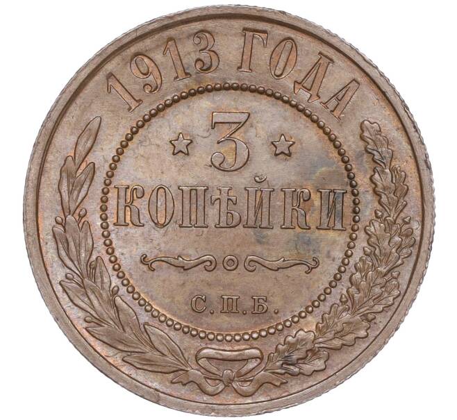 Монета 3 копейки 1913 года СПБ (Артикул: M1-51000) — Фото №1
