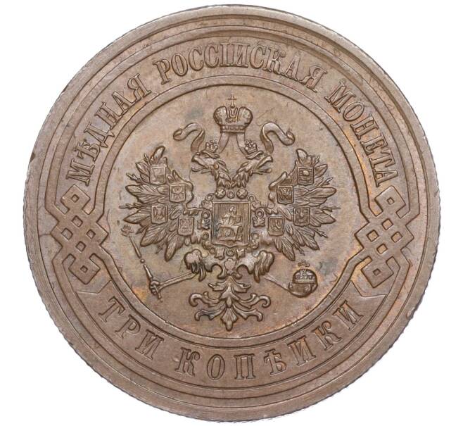 Монета 3 копейки 1913 года СПБ (Артикул: M1-51000) — Фото №2