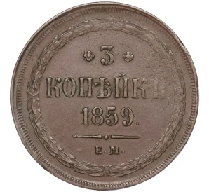 3 копейки 1859 года ЕМ