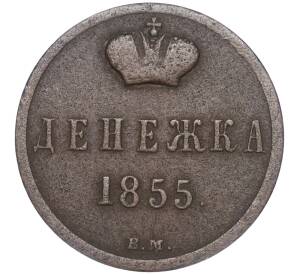 Денежка 1855 года ВМ (Вензель Николая I) — Фото №1