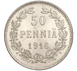 50 пенни 1916 года Русская Финляндия