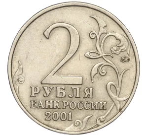 2 рубля 2001 года ММД «Гагарин»