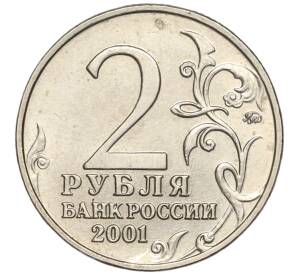 2 рубля 2001 года ММД «Гагарин» — Фото №2