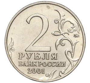 2 рубля 2001 года ММД «Гагарин»