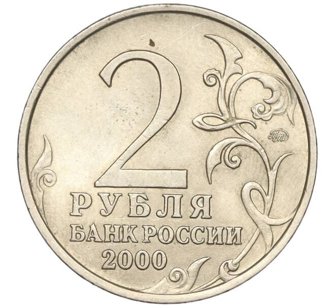 Монета 2 рубля 2000 года ММД «Город-Герой Смоленск» (Артикул K11-88380)