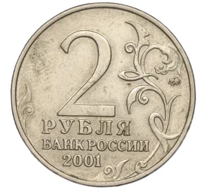 2 рубля 2001 года ММД «Гагарин»