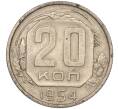 Монета 20 копеек 1954 года (Артикул K11-88428) — Фото №1