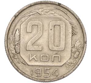 20 копеек 1954 года — Фото №1