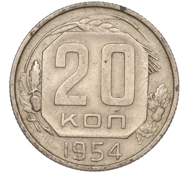 Монета 20 копеек 1954 года (Артикул K11-88428) — Фото №1