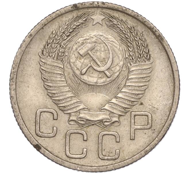 Монета 20 копеек 1954 года (Артикул K11-88428) — Фото №2