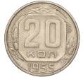 Монета 20 копеек 1955 года (Артикул K11-88433) — Фото №1