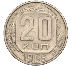 20 копеек 1955 года — Фото №1