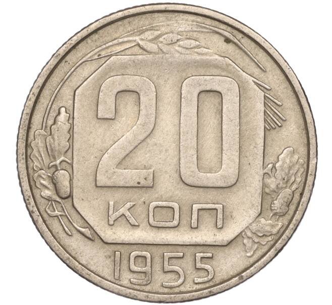 Монета 20 копеек 1955 года (Артикул K11-88433) — Фото №1