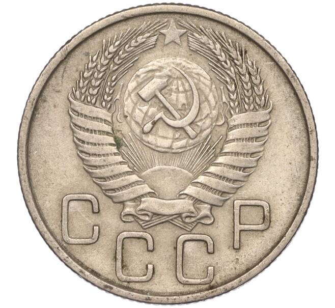 Монета 20 копеек 1955 года (Артикул K11-88433) — Фото №2