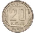 Монета 20 копеек 1957 года (Артикул K11-88448)