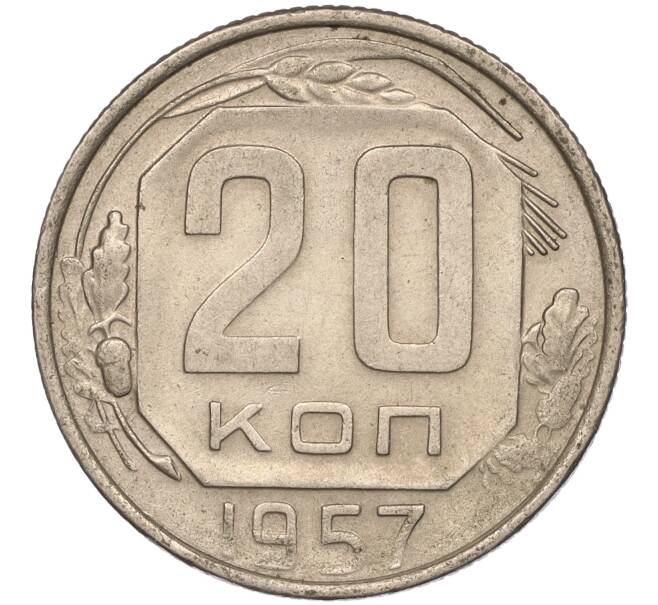 Монета 20 копеек 1957 года (Артикул K11-88448)