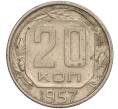 Монета 20 копеек 1957 года (Артикул K11-88451)