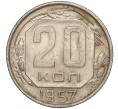 Монета 20 копеек 1957 года (Артикул K11-88452)