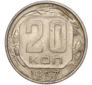 20 копеек 1957 года