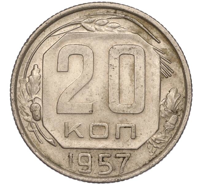 Монета 20 копеек 1957 года (Артикул K11-88452)