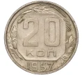 Монета 20 копеек 1957 года (Артикул K11-88454)