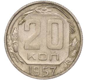 20 копеек 1957 года — Фото №1