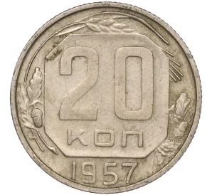 20 копеек 1957 года