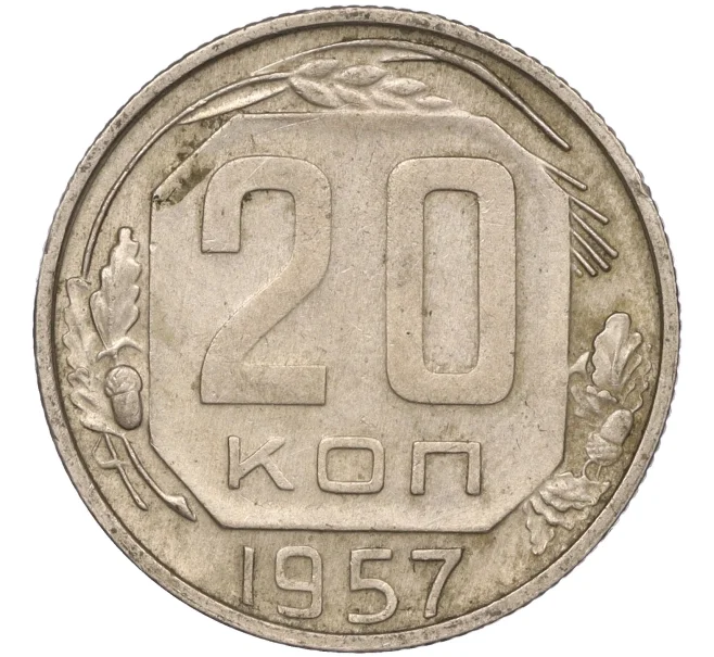 Монета 20 копеек 1957 года (Артикул K11-88454)