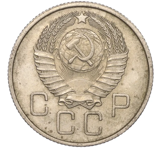 Монета 20 копеек 1957 года (Артикул K11-88454)