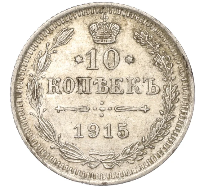 Монета 10 копеек 1915 года ВС (Артикул K11-88463)