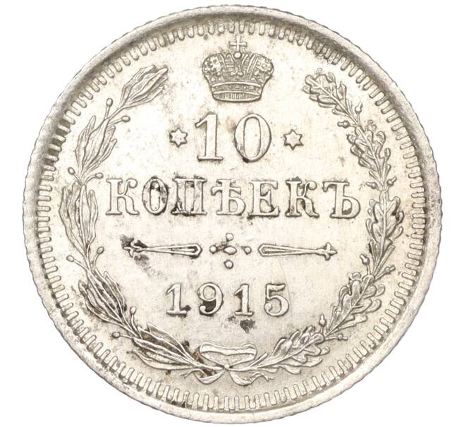 Монета 10 копеек 1915 года ВС (Артикул K11-88465)