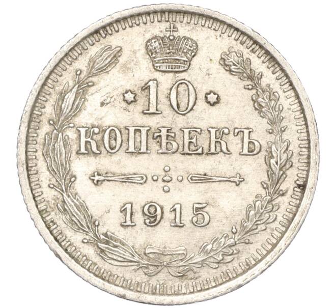 Монета 10 копеек 1915 года ВС (Артикул K11-88467)