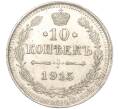 Монета 10 копеек 1915 года ВС (Артикул K11-88471)
