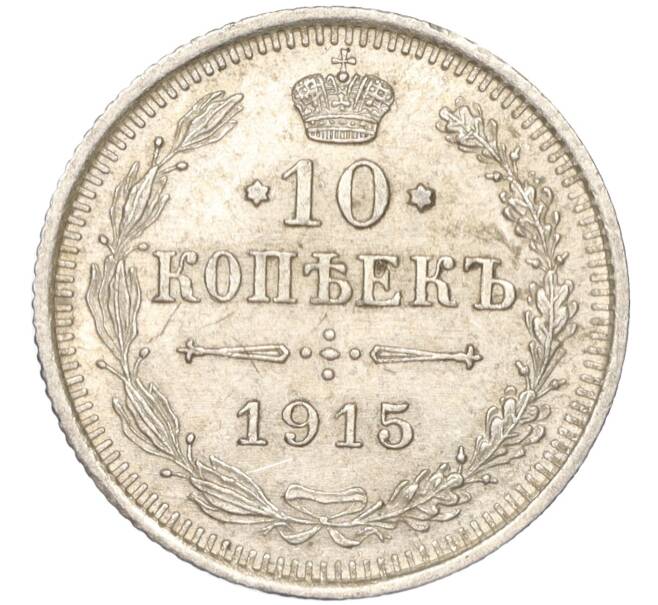 Монета 10 копеек 1915 года ВС (Артикул K11-88474)