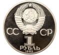 Монета 1 рубль 1985 года «Фридрих Энгельс» (Стародел) (Артикул M1-51180)