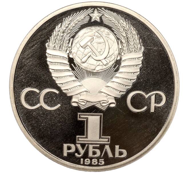 Монета 1 рубль 1985 года «Фридрих Энгельс» (Стародел) (Артикул M1-51180)