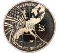 Монета 3 рубля 1994 года ММД «Открытие второго фронта» (Артикул M1-51218)