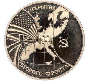 3 рубля 1994 года ММД «Открытие второго фронта»