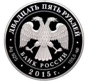25 рублей 2015 года СПМД «Ливадийский дворец Николая Петровича Краснова»