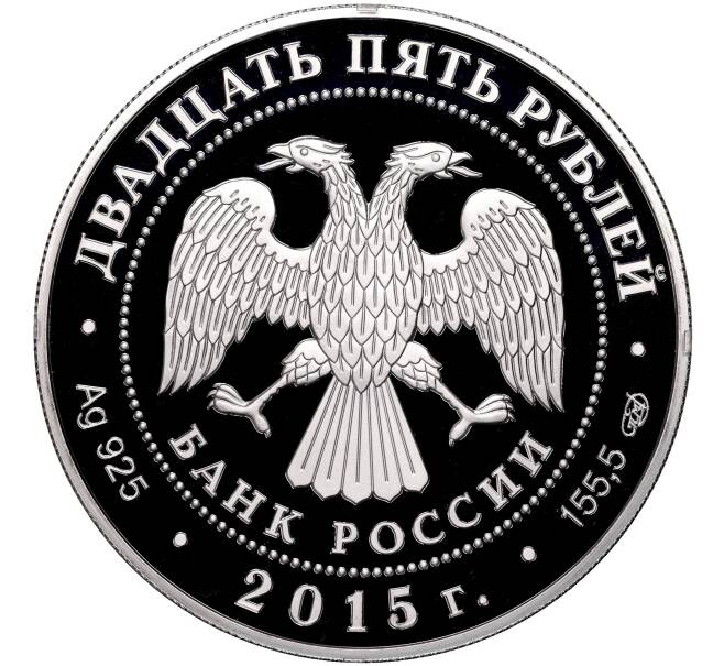 Монета 25 рублей 2015 года СПМД «Ливадийский дворец Николая Петровича Краснова» (Артикул M1-51236)