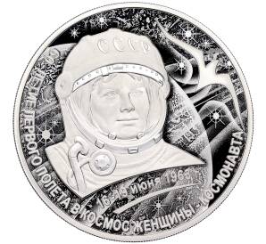 3 рубля 2023 года СПМД «Валентина Терешкова — 60 лет с дня первого полета в космос женщины-космонавта»