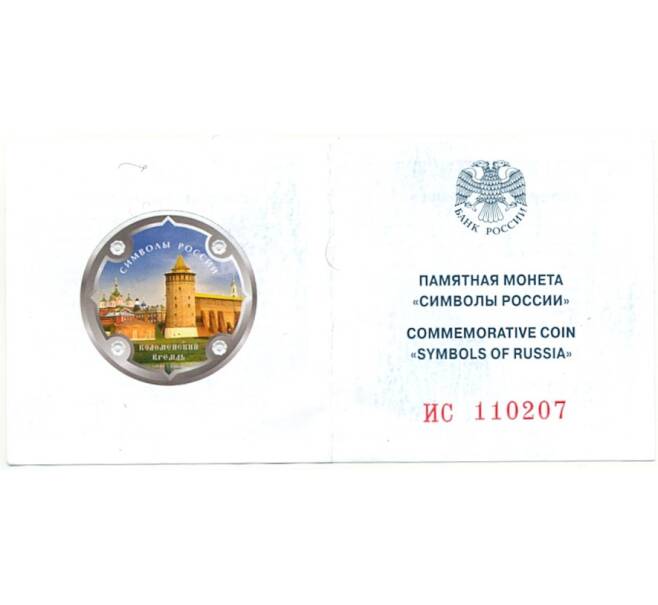 Монета 3 рубля 2015 года СПМД «Символы России — Коломенский кремль» (Цветное покрытие) (Артикул M1-51244)