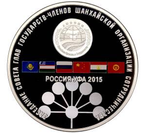 3 рубля 2015 года СПМД «Заседание Совета глав государств ШОС 2015 в Уфе»