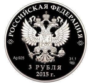 3 рубля 2015 года СПМД «Заседание Совета глав государств ШОС 2015 в Уфе»