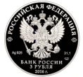 Монета 3 рубля 2016 года СПМД «Чемпионат мира по хоккею 2016» (Артикул M1-51249)